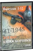 DVD "Боевые киносборники" - fgospostavki.ru - Киров