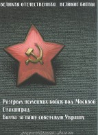 DVD "Великая Отечественная. Великие битвы" - fgospostavki.ru - Киров