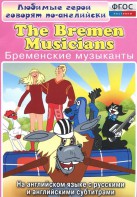 DVD "Любимые герои говорят по-английски. Бременские музыканты" - fgospostavki.ru - Киров