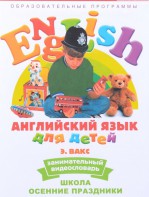 DVD Английский для детей 4-7 лет. "Занимательный видеословарь. Часть 5 «Школа. Осенние праздники»" - fgospostavki.ru - Киров