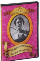 DVD "Пятнадцатилетний капитан. В дальнем плавание" - fgospostavki.ru - Киров