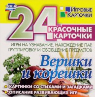 Игровые карточки "Вершки и корешки" - fgospostavki.ru - Киров