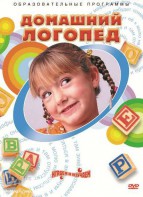 DVD "Домашний логопед" - fgospostavki.ru - Киров