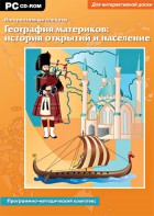 Интерактивные плакаты. География материков: история открытий и население. Программно-методический комплекс - fgospostavki.ru - Киров