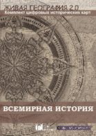 Живая География 2.0. Комплект карт по всемирной истории (Для работы необходима ГИС-оболочка) - fgospostavki.ru - Киров