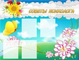 Стенд "Советы психолога" Вариант 3 - fgospostavki.ru - Киров