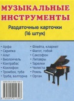 Раздаточные карточки "Музыкальные инструменты" - fgospostavki.ru - Киров