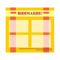 Стенд информационный для ДОУ "Внимание!" (80х75см., 4 карм., алюм. проф.) - fgospostavki.ru - Киров
