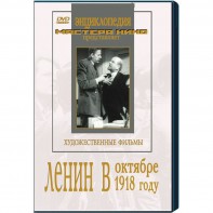 DVD художественный фильм "Ленин в октябре. Ленин в1918 году" - fgospostavki.ru - Киров