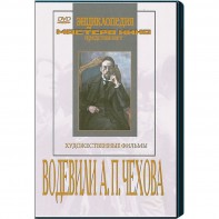 DVD "Водевили Чехова А.П. (на 2-х дисках)" - fgospostavki.ru - Киров