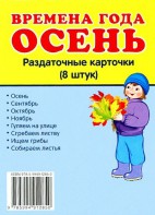 Раздаточные карточки "Времена года. Осень" - fgospostavki.ru - Киров