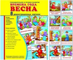 Демонстрационные карточки "Времена года. Весна" - fgospostavki.ru - Киров