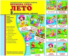 Демонстрационные карточки "Времена года. Лето" - fgospostavki.ru - Киров