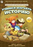 Учимся изучать историю: работа с датами, картами, первоисточниками. Программно-методический комплекс - fgospostavki.ru - Киров