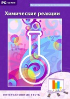 Интерактивные тесты. Химические реакции - fgospostavki.ru - Киров