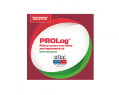 ПО Модульной системы экспериментов PROLog с интегрированным набором лабораторных работ по естествознанию. Лицензия до 5 пользователей - fgospostavki.ru - Киров