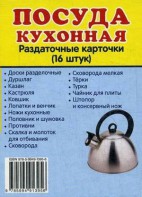 Раздаточные карточки "Посуда кухонная" - fgospostavki.ru - Киров
