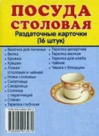 Раздаточные карточки "Посуда столовая" - fgospostavki.ru - Киров