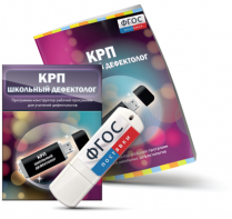 Конструктор рабочей программы для школьных дефектологов на USB - носителе - fgospostavki.ru - Киров