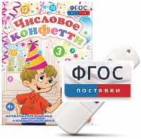 Игры по математике для дошкольников и младших школьников "Числовое конфетти" на usb-носителе - fgospostavki.ru - Киров