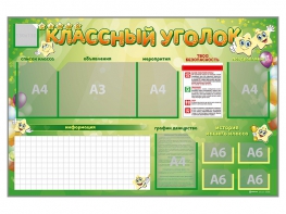 Стенд-уголок магнитно-маркерный "Классный уголок" - fgospostavki.ru - Киров