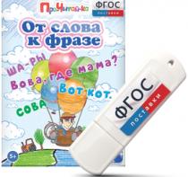 Игры для чтения слов и словосочетаний "От слова к фразе" на USB - носителе - fgospostavki.ru - Киров