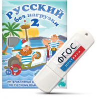 Игры по русскому языку для начальной школы "Русский без нагрузки 2" на USB - носителе - fgospostavki.ru - Киров