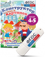 Программа для создания пособий и дидактических игр "Конструктор картинок 4.5" на USB - носителе - fgospostavki.ru - Киров
