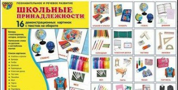 Демонстрационные карточки "Школьные принадлежности" - fgospostavki.ru - Киров