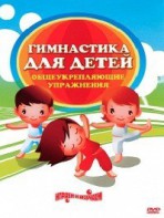 DVD "Гимнастика для детей. Общеукрепляющие упражнения" - fgospostavki.ru - Киров
