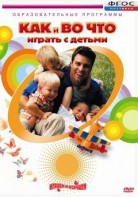DVD "Как и во что играть с детьми" - fgospostavki.ru - Киров
