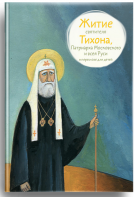 Житие святителя Тихона, Патриарха Московского и всея Руси в пересказе для детей - fgospostavki.ru - Киров