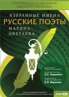 CD-ROM «Избранные имена. Русские поэты. Нотный портрет М. Цветаевой. Учебно-методический комплект» - fgospostavki.ru - Киров