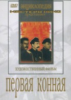 DVD художественный фильм "Первая конная" - fgospostavki.ru - Киров