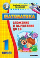 Тренажёр по математике. 1 класс. Сложение и вычитание до 10 - fgospostavki.ru - Киров