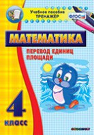 Тренажёр по математике. 4 класс. Перевод единиц площади - fgospostavki.ru - Киров