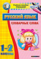Тренажёр по русскому языку. 1-2 классы. Словарные слова - fgospostavki.ru - Киров