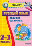 Тренажёр по русскому языку. 2-3 классы. Двойные согласные - fgospostavki.ru - Киров