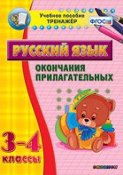 Тренажёр по русскому языку. 3-4 классы. Окончания прилагательных - fgospostavki.ru - Киров