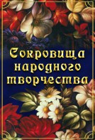 DVD "Сокровища народного творчества" - fgospostavki.ru - Киров