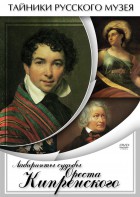 DVD "Лабиринты судьбы Ореста Кипренского" - fgospostavki.ru - Киров