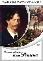 DVD "Далекое и близкое Ильи Репина" - fgospostavki.ru - Киров
