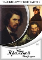 DVD "Иван Крамской. Выбор пути" - fgospostavki.ru - Киров