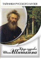 DVD "Круг судьбы Ивана Шишкина" - fgospostavki.ru - Киров