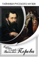DVD "Путь славы и скорби Василия Перова" - fgospostavki.ru - Киров