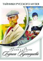 DVD "Песни о России Бориса Кустодиева" - fgospostavki.ru - Киров