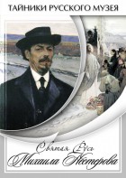 DVD "Святая Русь Михаила Нестерова" - fgospostavki.ru - Киров