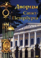 DVD "Дворцы Санкт-Петербурга" - fgospostavki.ru - Киров