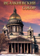 DVD "Исаакиевский собор" - fgospostavki.ru - Киров