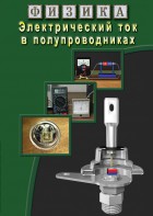 DVD "Физика. Электрический ток в полупроводниках" - fgospostavki.ru - Киров
